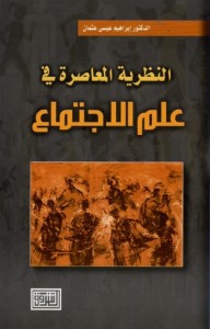 النظرية المعاصرة في علم الاجتماع